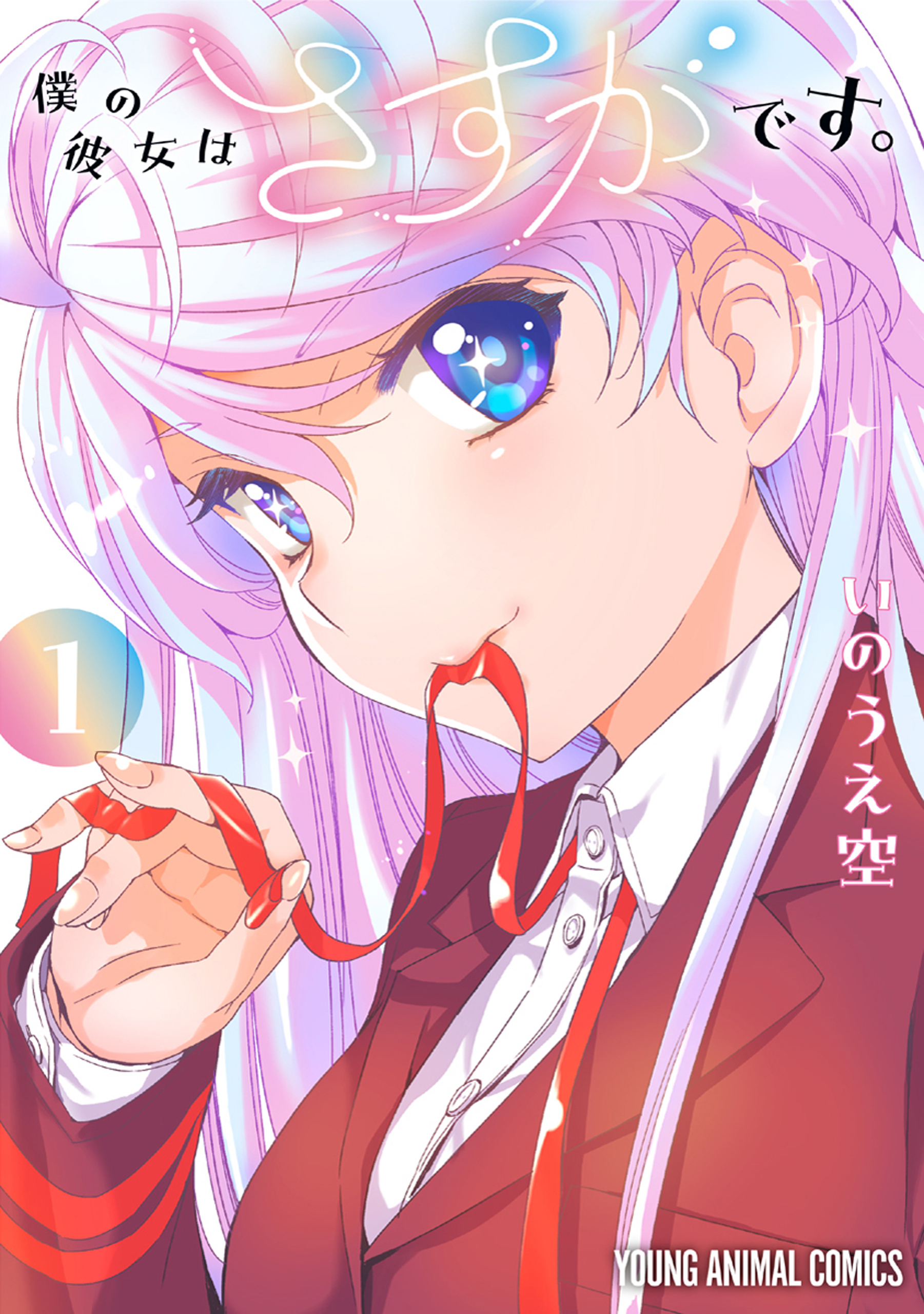 僕の彼女はさすがです。（１）