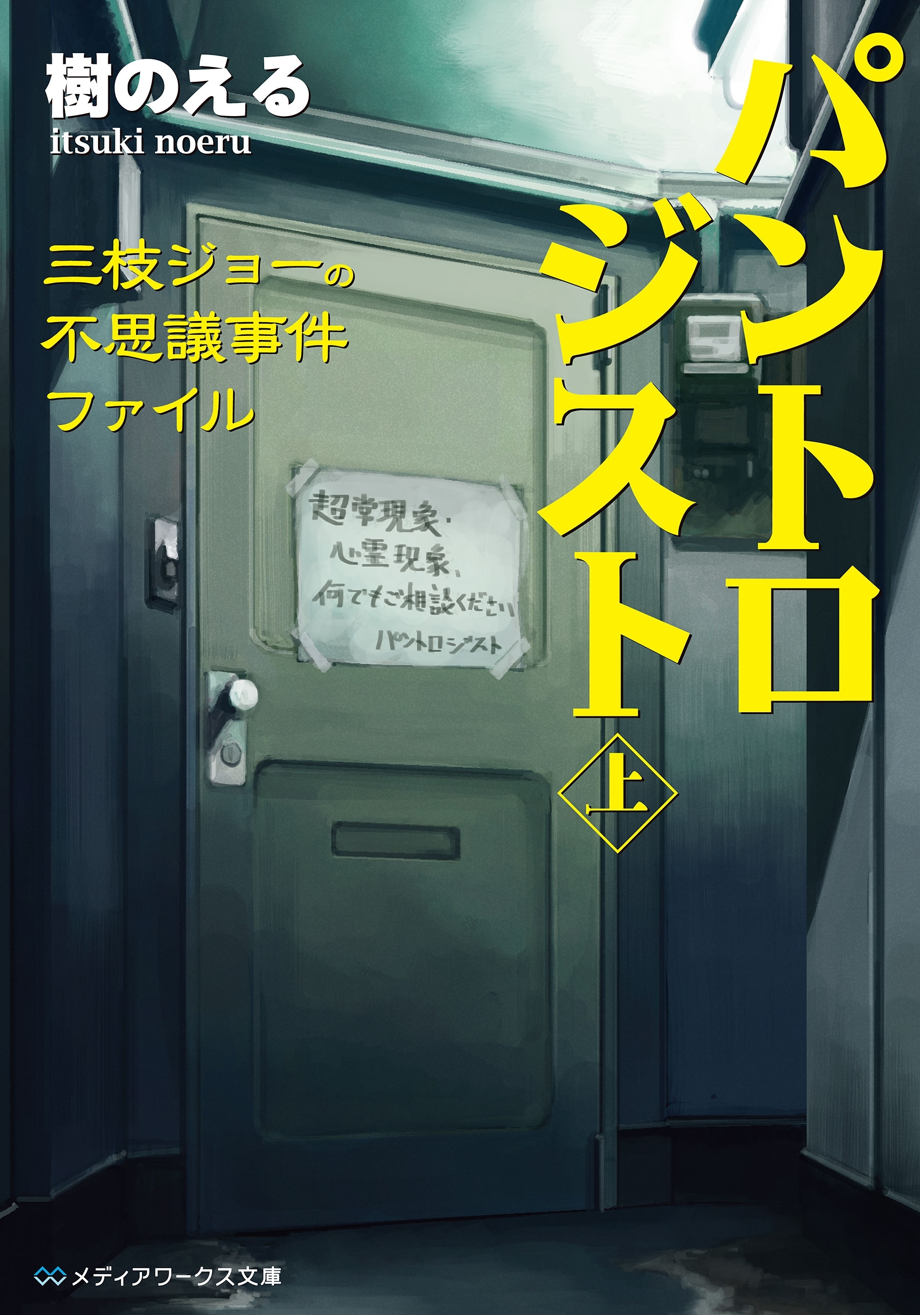 パントロジスト<上>　―三枝ジョーの不思議事件ファイル―