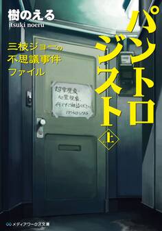 パントロジスト<上> ―三枝ジョーの不思議事件ファイル―