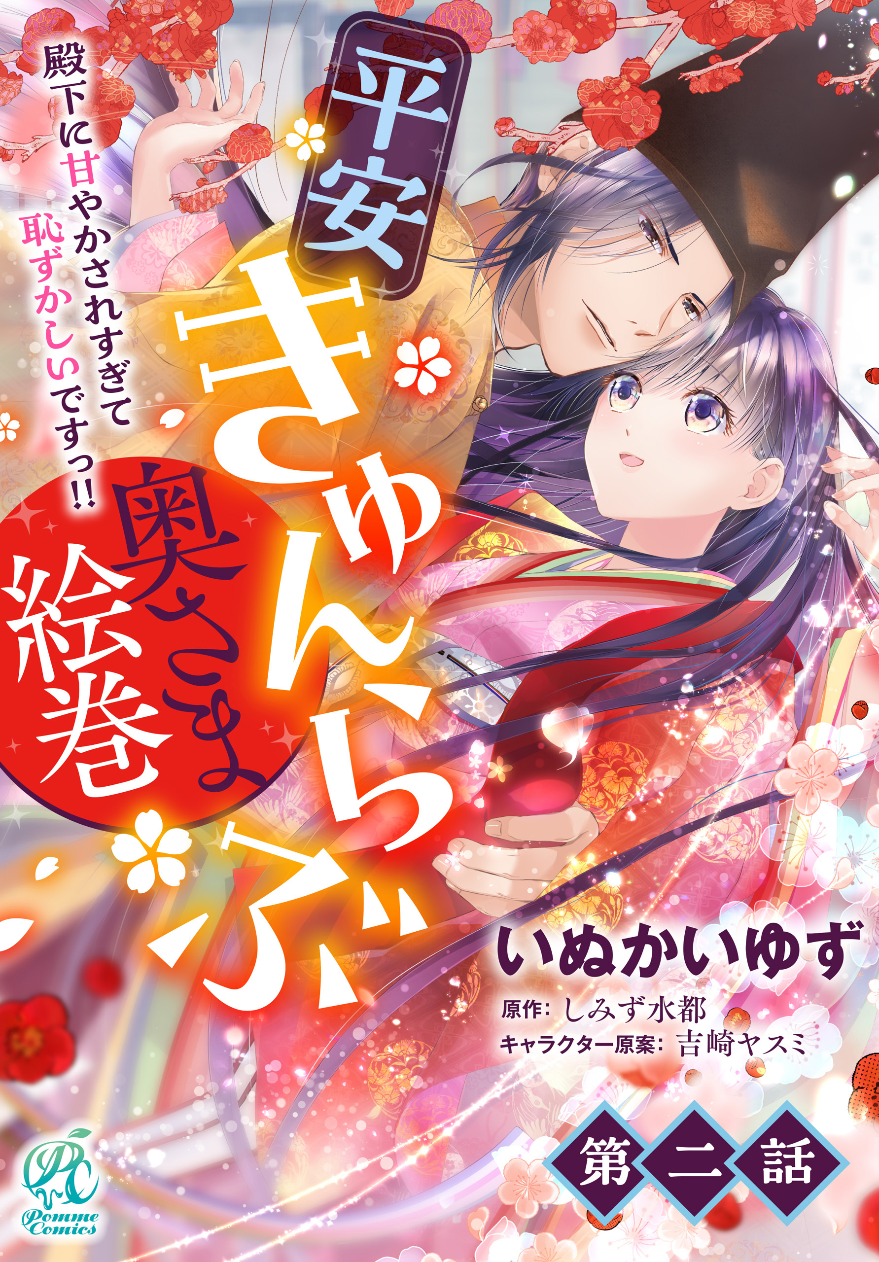 平安きゅんらぶ奥さま絵巻　殿下に甘やかされすぎて恥ずかしいですっ!!【第2話】