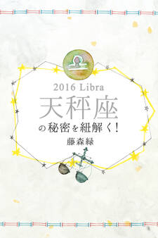 2016年の天秤座の秘密を紐解く!