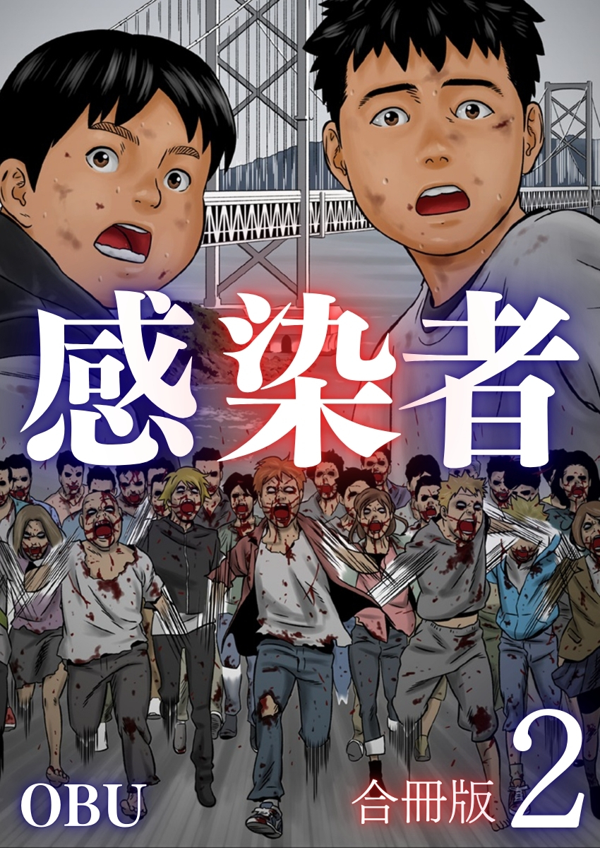 感染者【合冊版】2巻