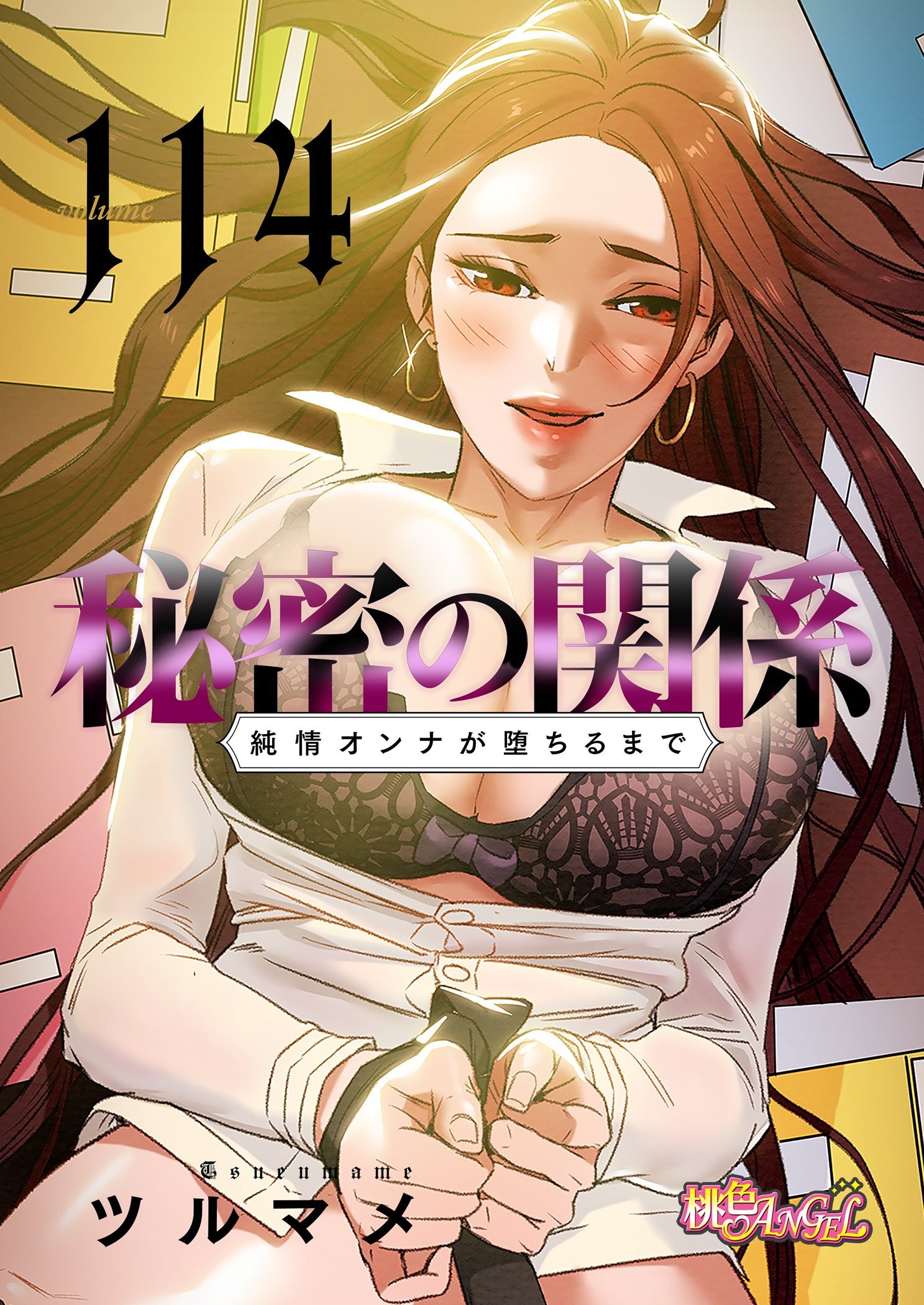 秘密の関係 ～純情オンナが堕ちるまで～ 114