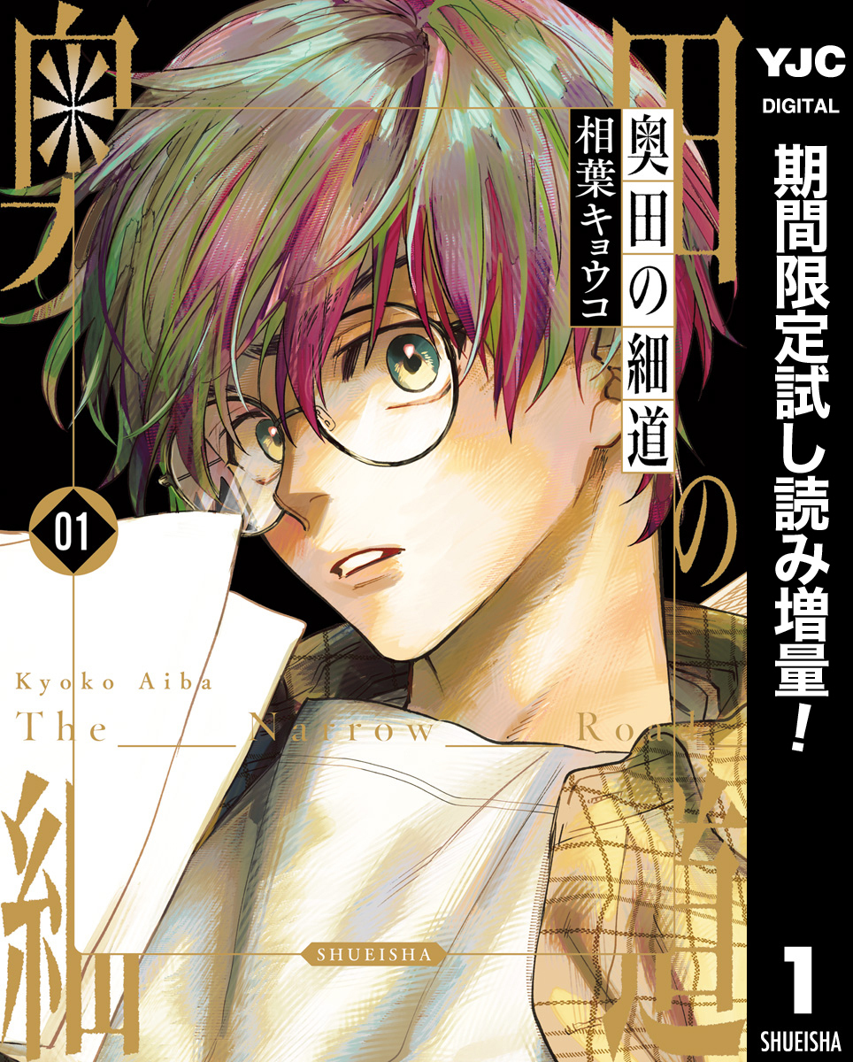 奥田の細道【期間限定試し読み増量】 1