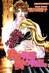 君の物語　僕の物語　３