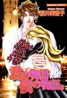 君の物語 僕の物語 3