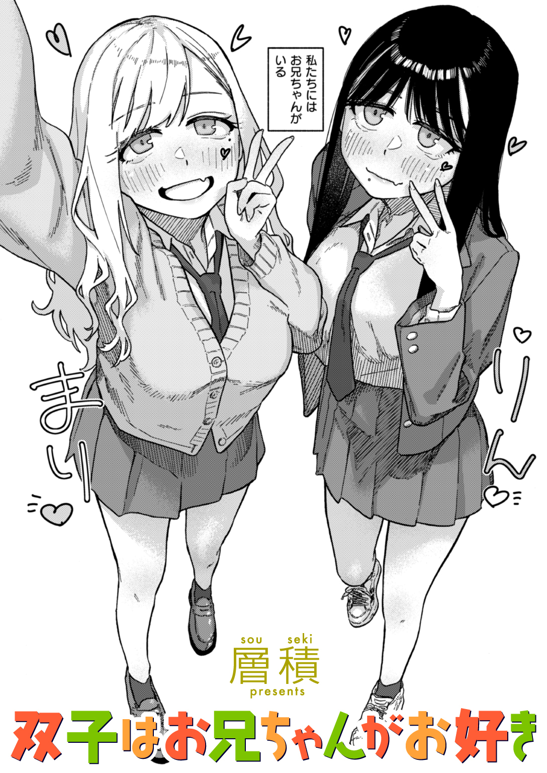 双子はお兄ちゃんがお好き