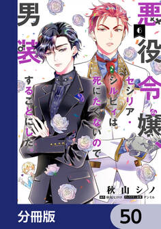 悪役令嬢、セシリア・シルビィは死にたくないので男装することにした。【分冊版】 50