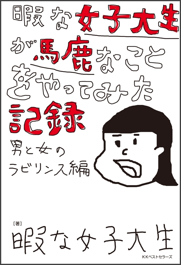 暇な女子大生が馬鹿なことをやってみた記録 ～男と女のラビリンス編～