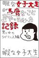 暇な女子大生が馬鹿なことをやってみた記録 ~男と女のラビリンス編~