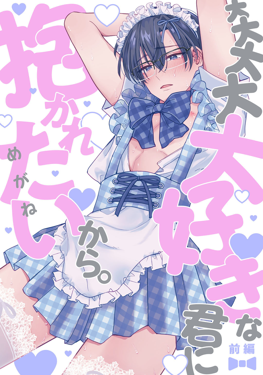 大大大大大好きな君に抱かれたいから。　前編