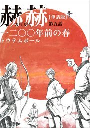 【単話版】赫赫　一二〇〇年前の春　第五話