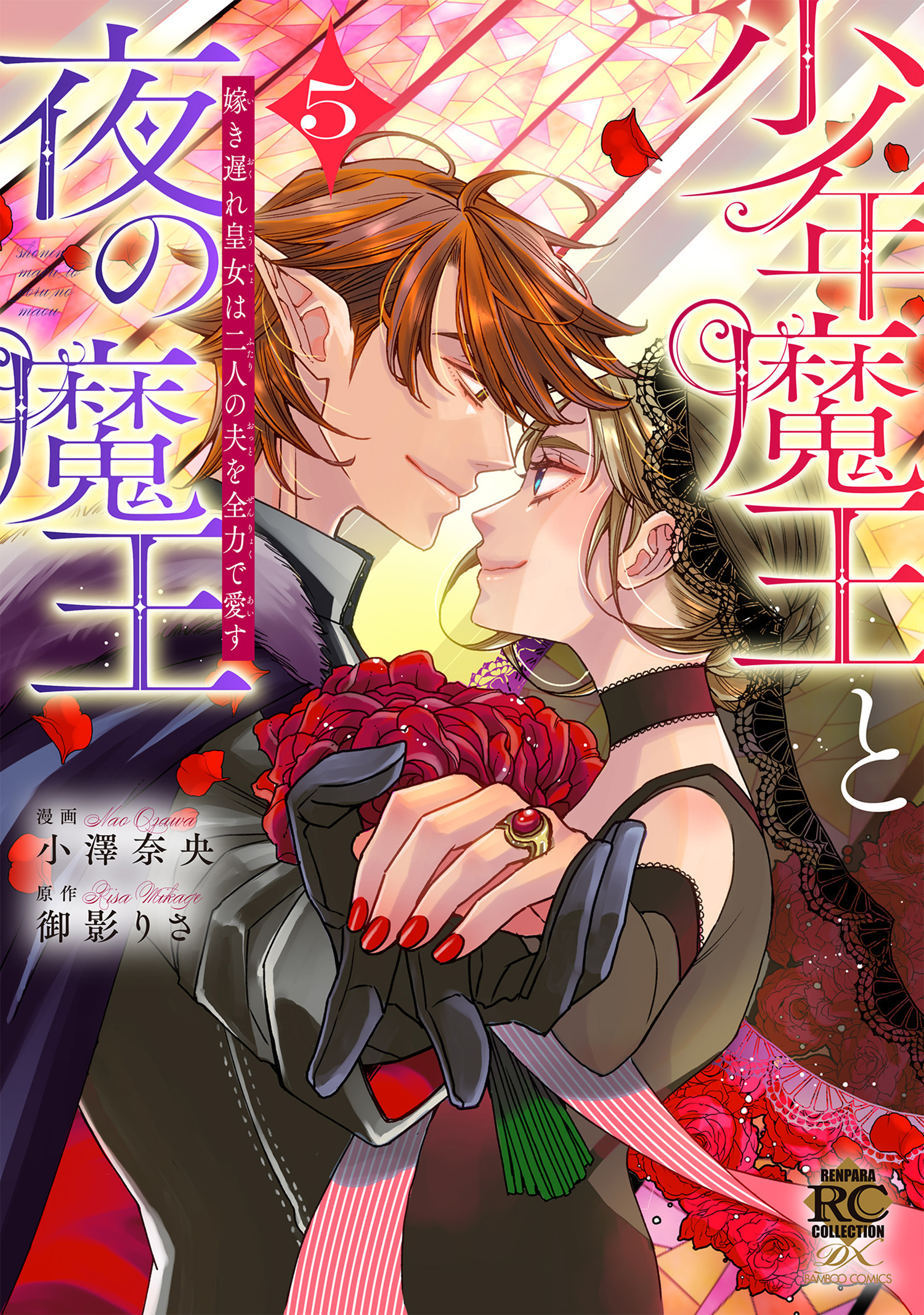 少年魔王と夜の魔王　嫁き遅れ皇女は二人の夫を全力で愛す (5)