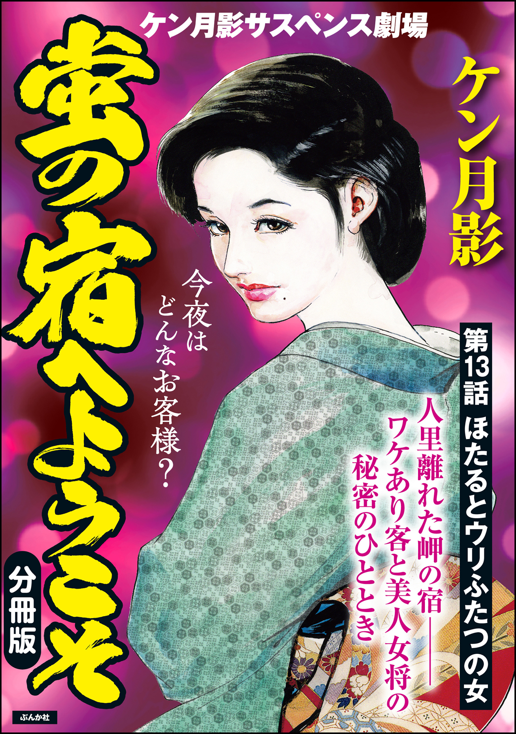 蛍の宿へようこそ（分冊版）　【第13話】