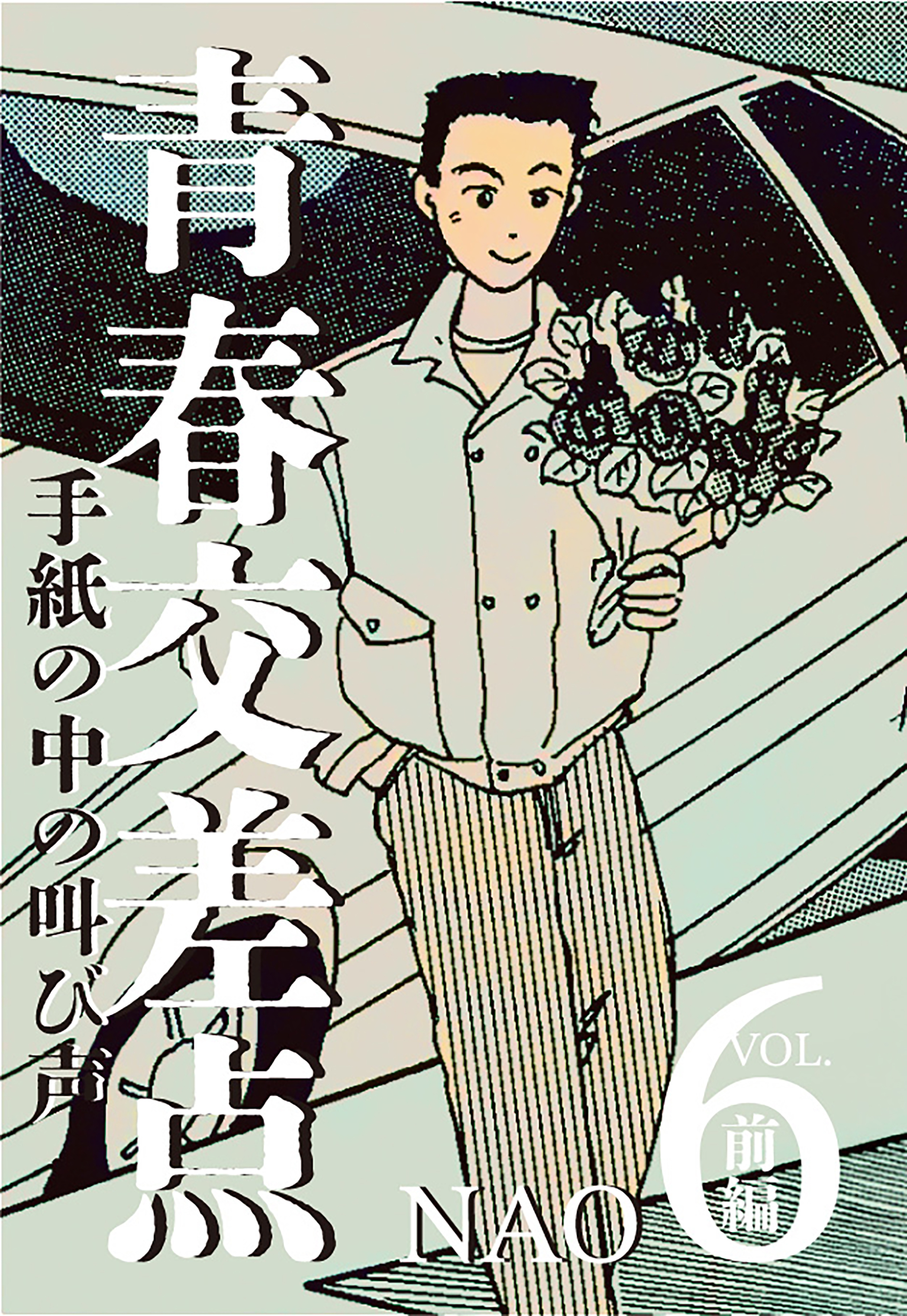 青春交差点　手紙の中の叫び声（６）前編