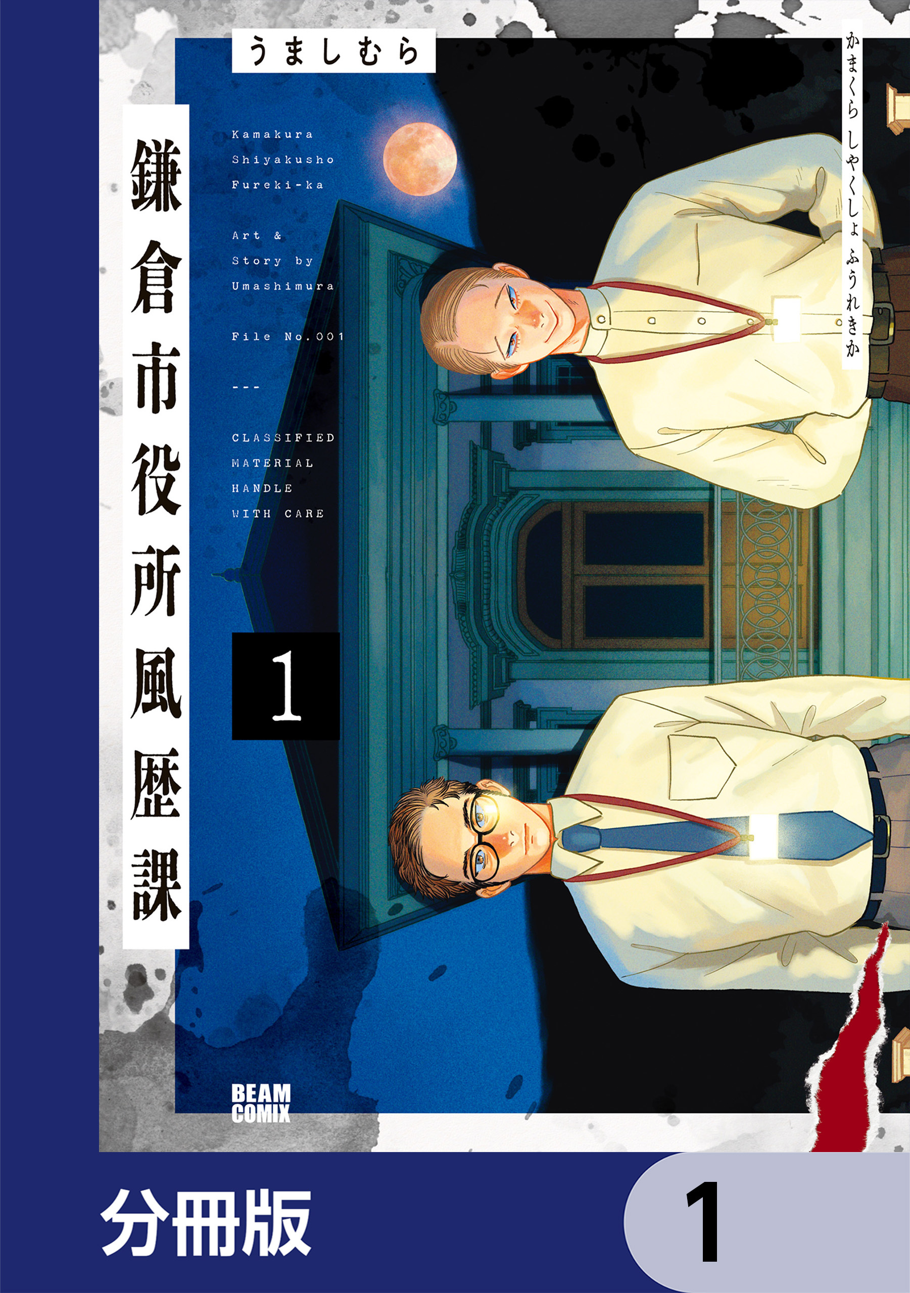 鎌倉市役所風歴課【分冊版】　1