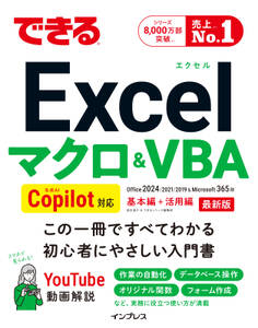 できるExcel マクロ&VBA Copilot対応