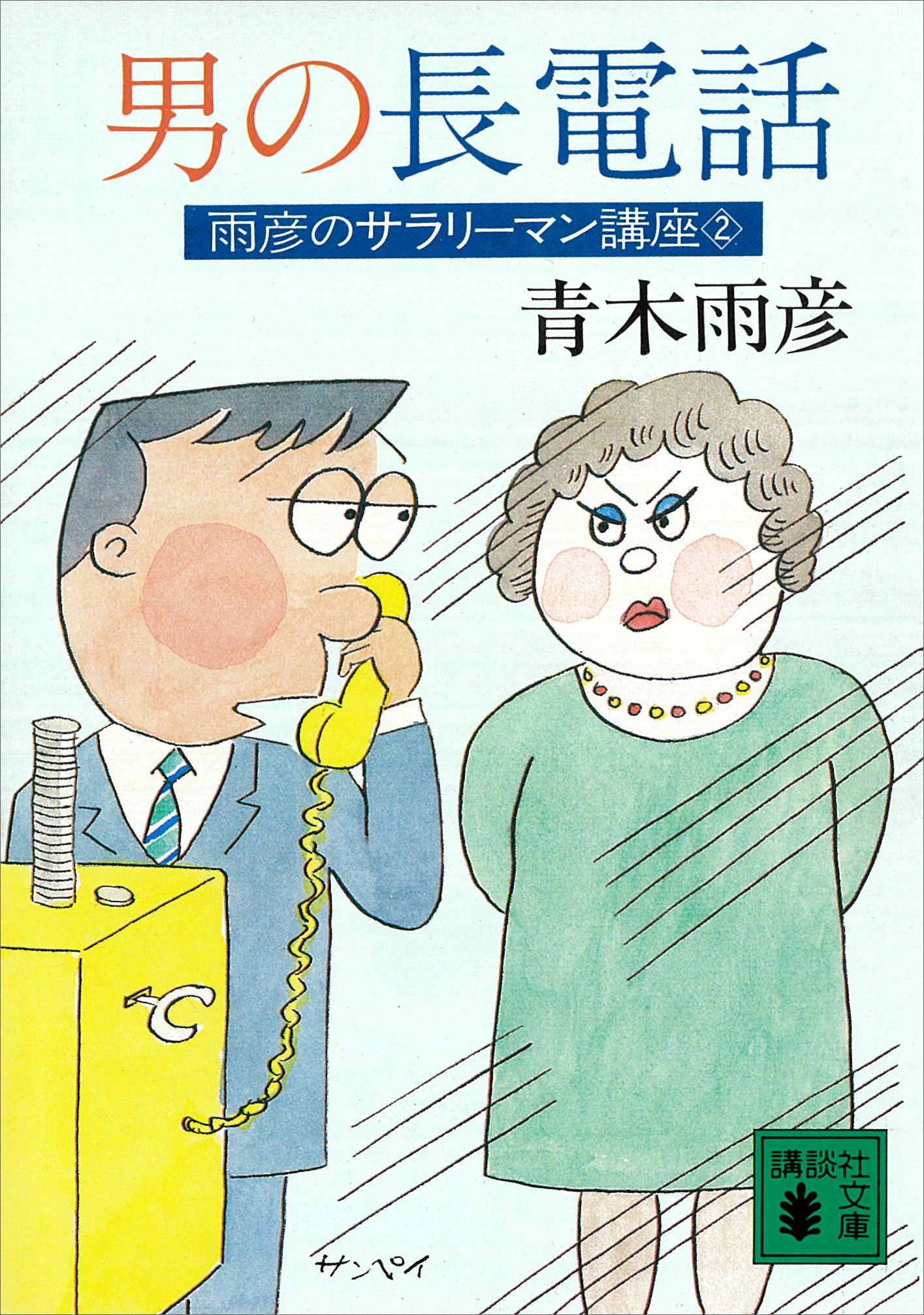 男の長電話　雨彦のサラリーマン講座２