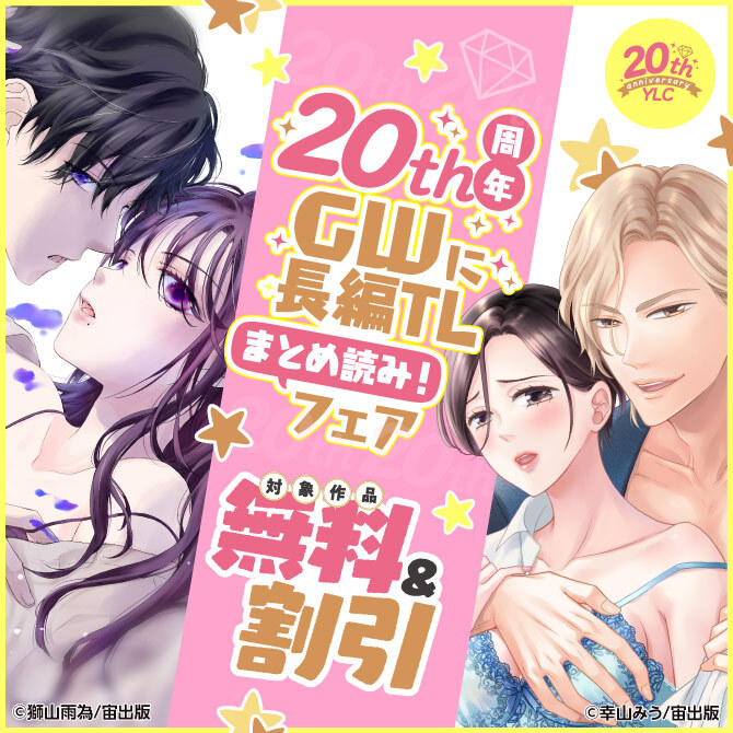 YLC20周年 GWに長編TLまとめ読み！フェア