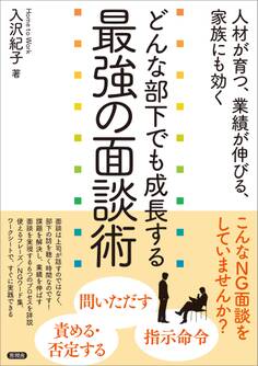 どんな部下でも成長する最強の面談術