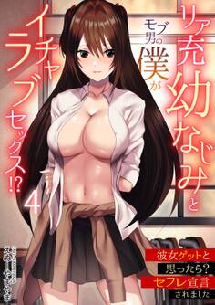 リア充幼なじみとモブ男の僕がイチャラブセックス!?彼女ゲットと思ったら?セフレ宣言されました(4)