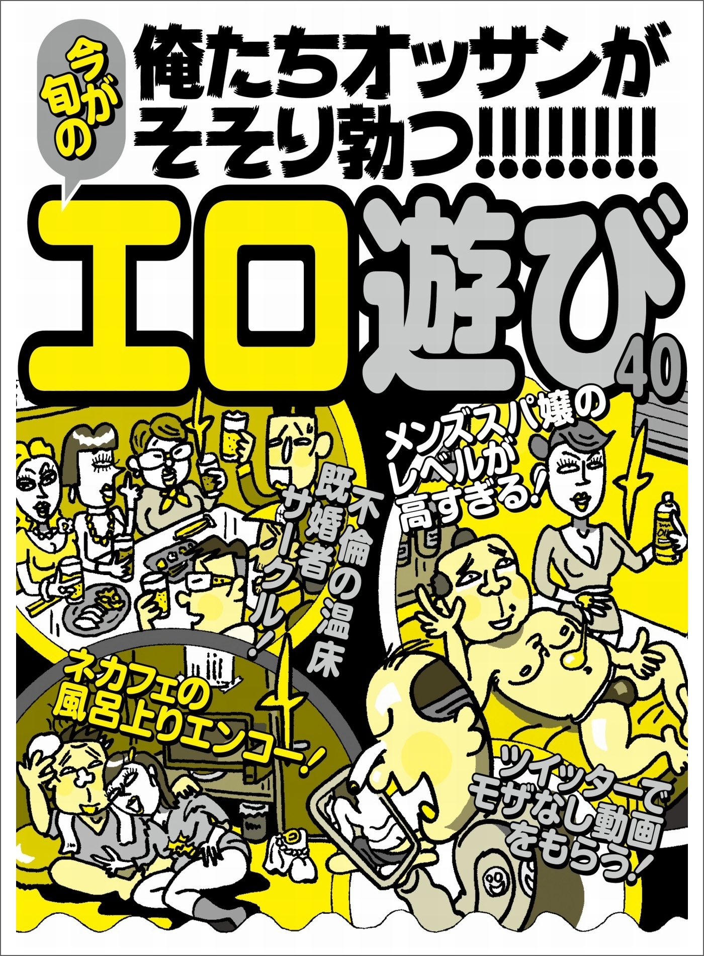 俺たちオッサンがそそり勃つ エロ遊び ４０☆若い女は見せたがっている☆不倫の温床既婚者サークル☆裏モノＪＡＰＡＮ1巻(最新刊)|鉄人社編集部|人気漫画を無料で試し読み・全巻お得に読むならAmebaマンガ