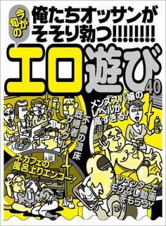 俺たちオッサンがそそり勃つ エロ遊び40★若い女は見せたがっている★不倫の温床既婚者サークル★裏モノJAPAN