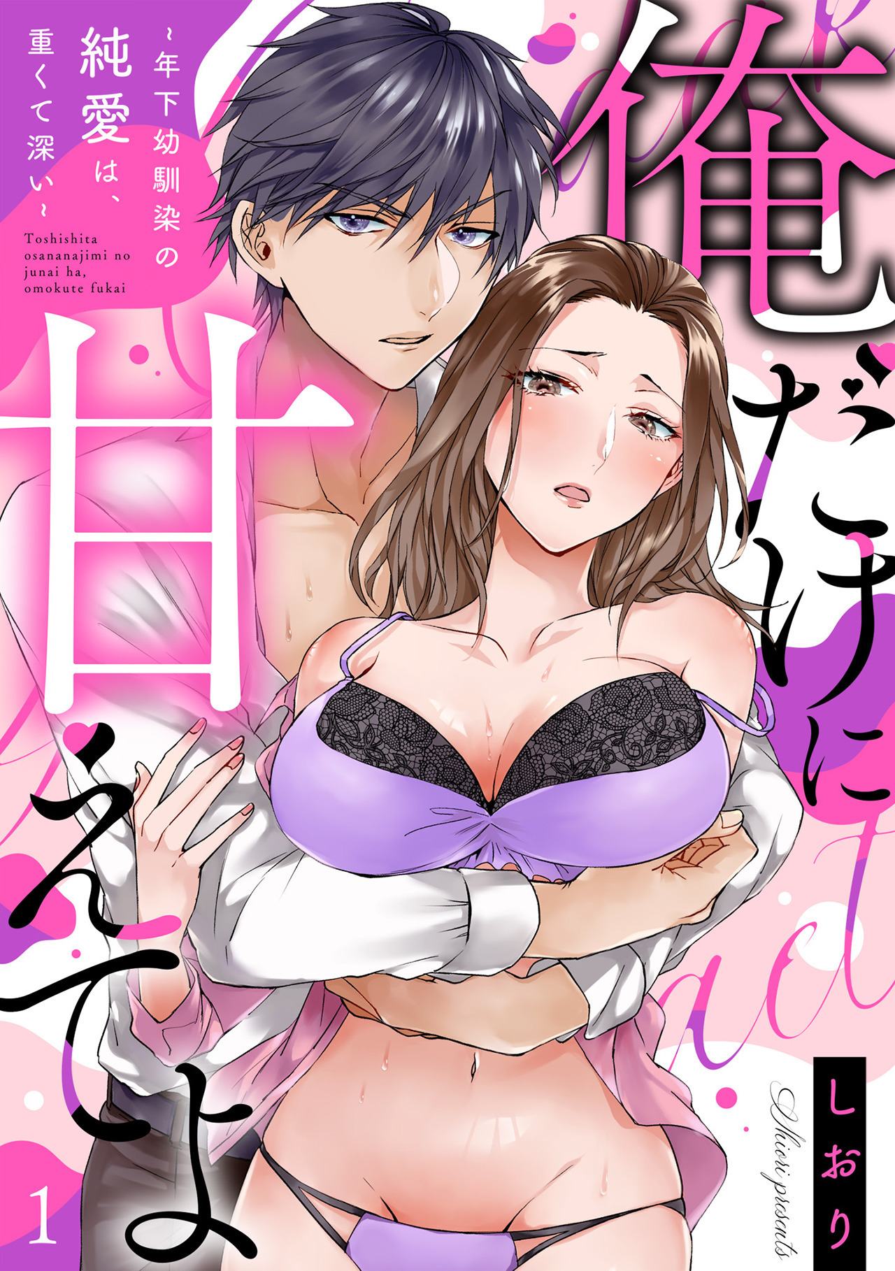 【期間限定　無料お試し版　閲覧期限2026年6月30日】【ラブフリック】俺だけに甘えてよ～年下幼馴染の純愛は、重くて深い～(1)