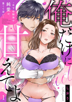 【期間限定 無料お試し版 閲覧期限2026年6月30日】【ラブフリック】俺だけに甘えてよ~年下幼馴染の純愛は、重くて深い~(1)