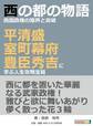 西の都の物語西国政権の限界と突破-平清盛・室町幕府・豊臣秀吉に学ぶ人生攻略宝箱-