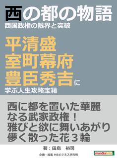 西の都の物語西国政権の限界と突破-平清盛・室町幕府・豊臣秀吉に学ぶ人生攻略宝箱-