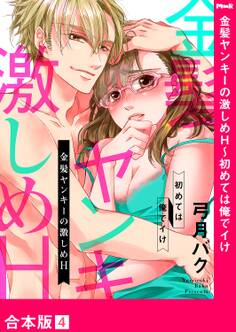 金髪ヤンキーの激しめH~初めては俺でイけ【合本版】4