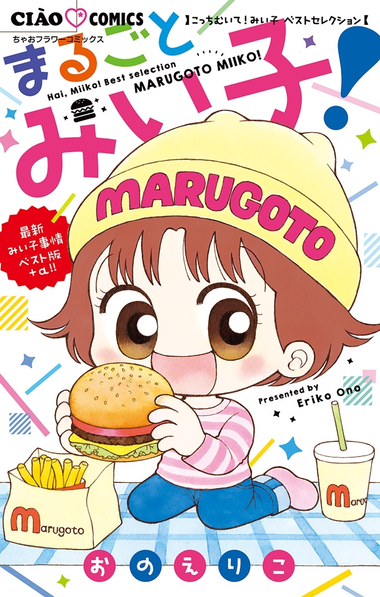 こっちむいて みい子 ベストセレクション まるごとみい子 無料 試し読みなら Amebaマンガ 旧 読書のお時間です こっちむいて みい子 ベストセレクション まるごとみい子 無料 試し読みなら Amebaマンガ 旧 読書のお時間です