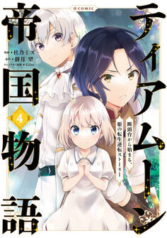 ティアムーン帝国物語~断頭台から始まる、姫の転生逆転ストーリー~@COMIC 第4巻