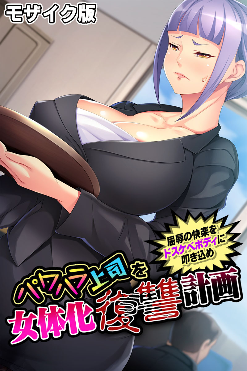 パワハラ上司を女体化復讐計画 ～屈辱の快楽をドスケベボディに叩き込め～ モザイク版