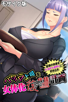 パワハラ上司を女体化復讐計画 ~屈辱の快楽をドスケベボディに叩き込め~ モザイク版