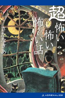 超怖い怖い怖~い話