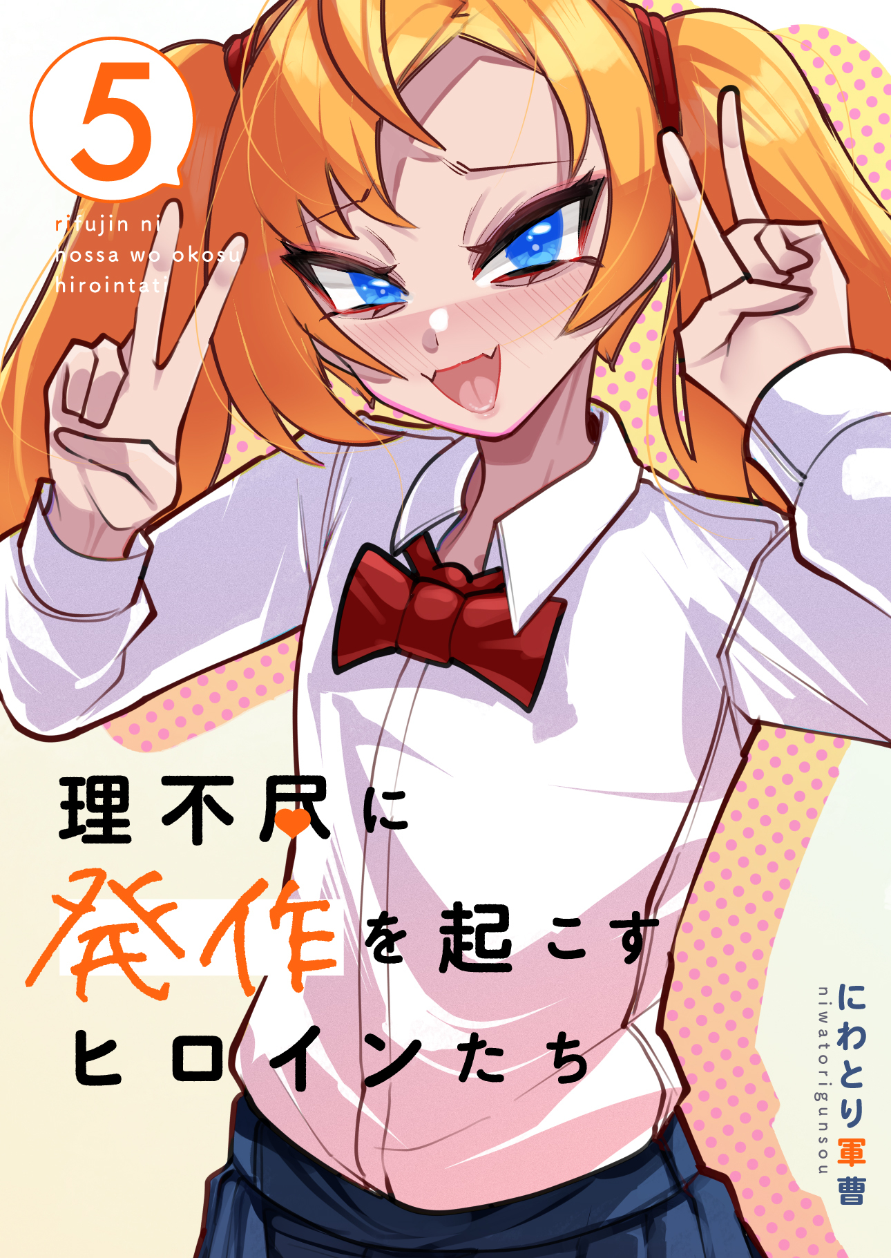 理不尽に発作を起こすヒロインたち 5巻