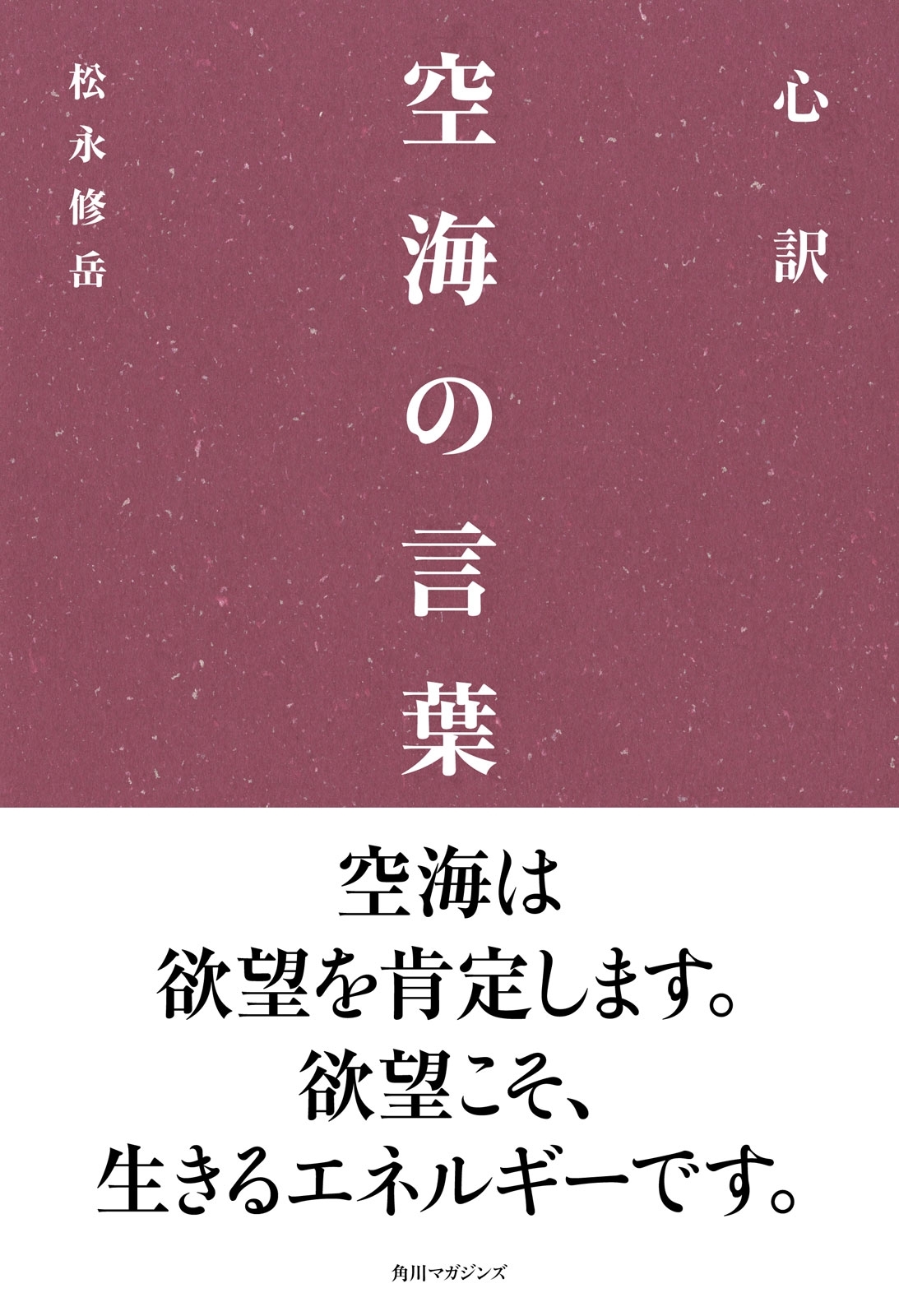 心訳　空海の言葉