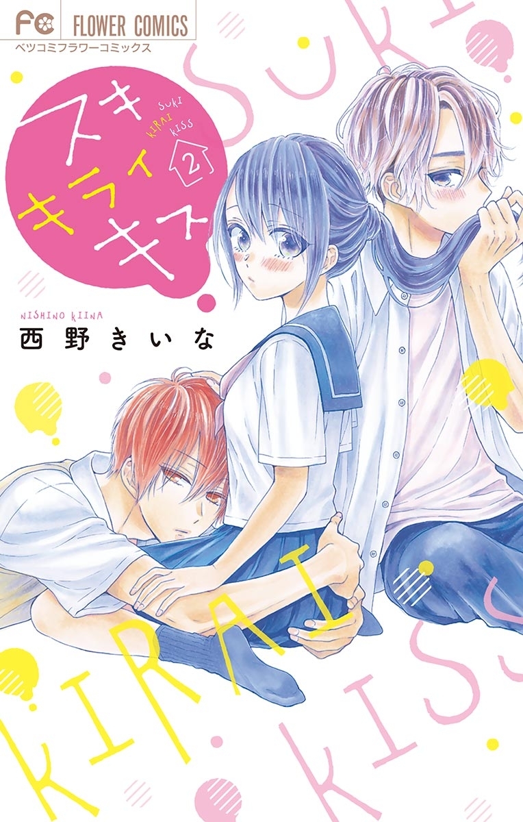 スキ　キライ　キス　2