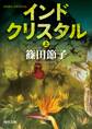 インドクリスタル 上