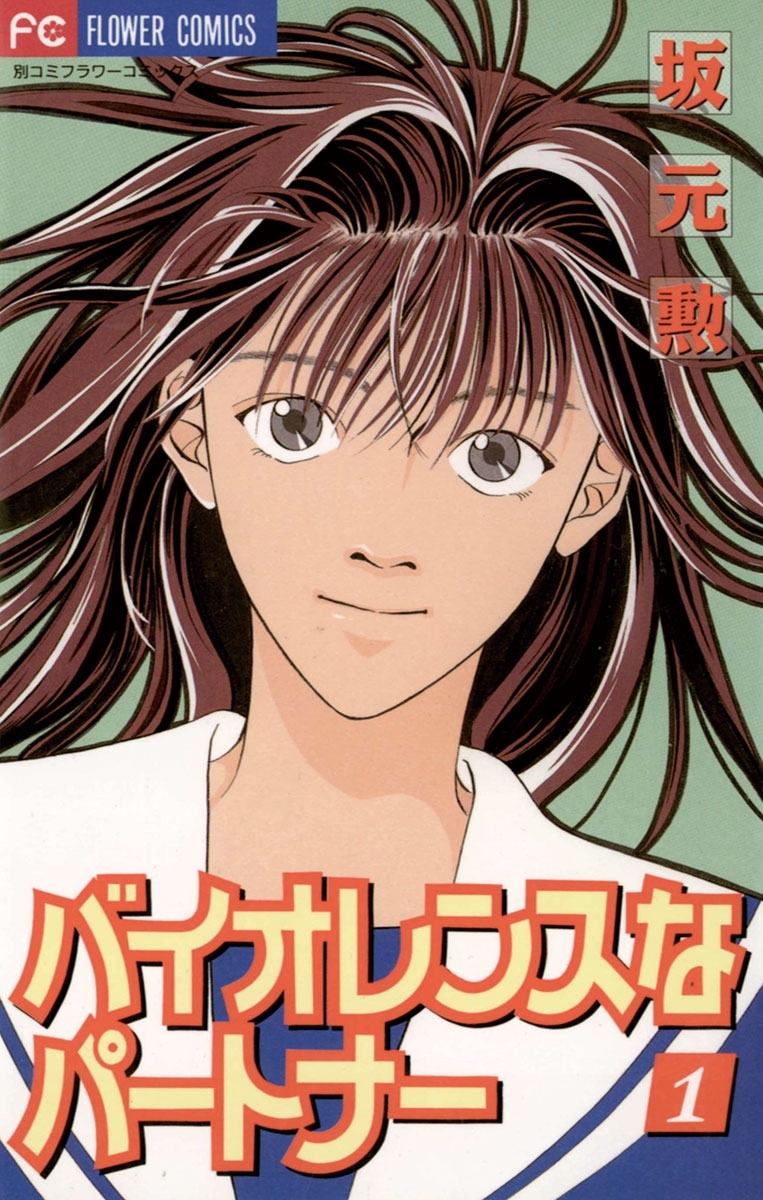 バイオレンスなパートナー　1