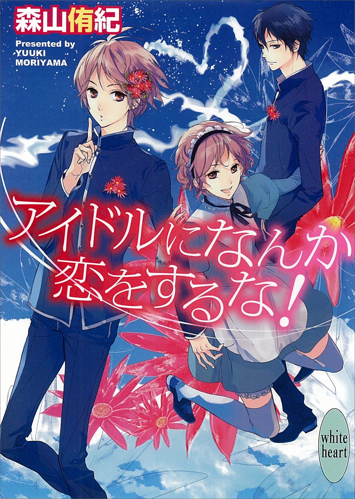 アイドルになんか恋をするな！