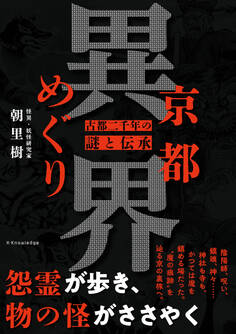 京都異界めぐり