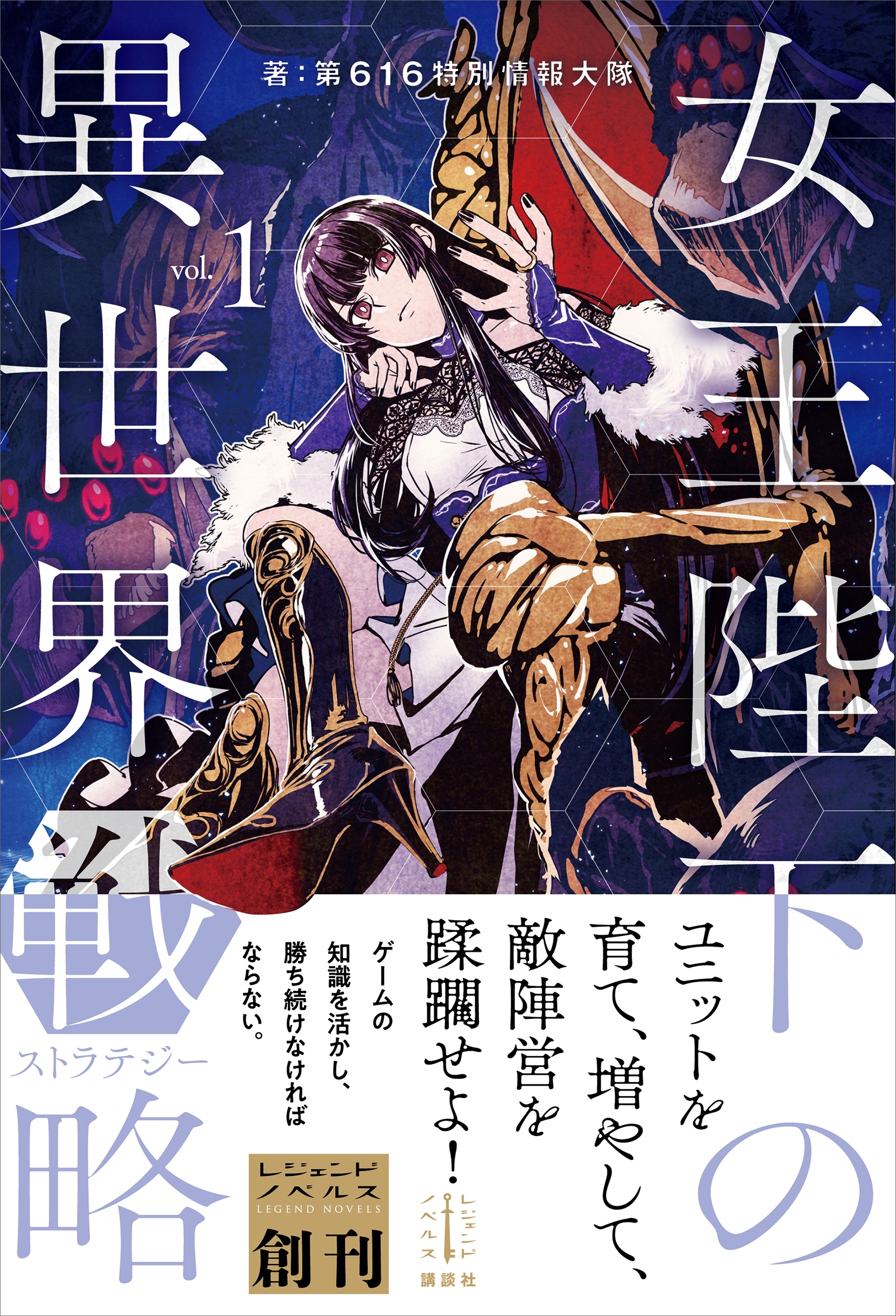 女王陛下の異世界戦略　１