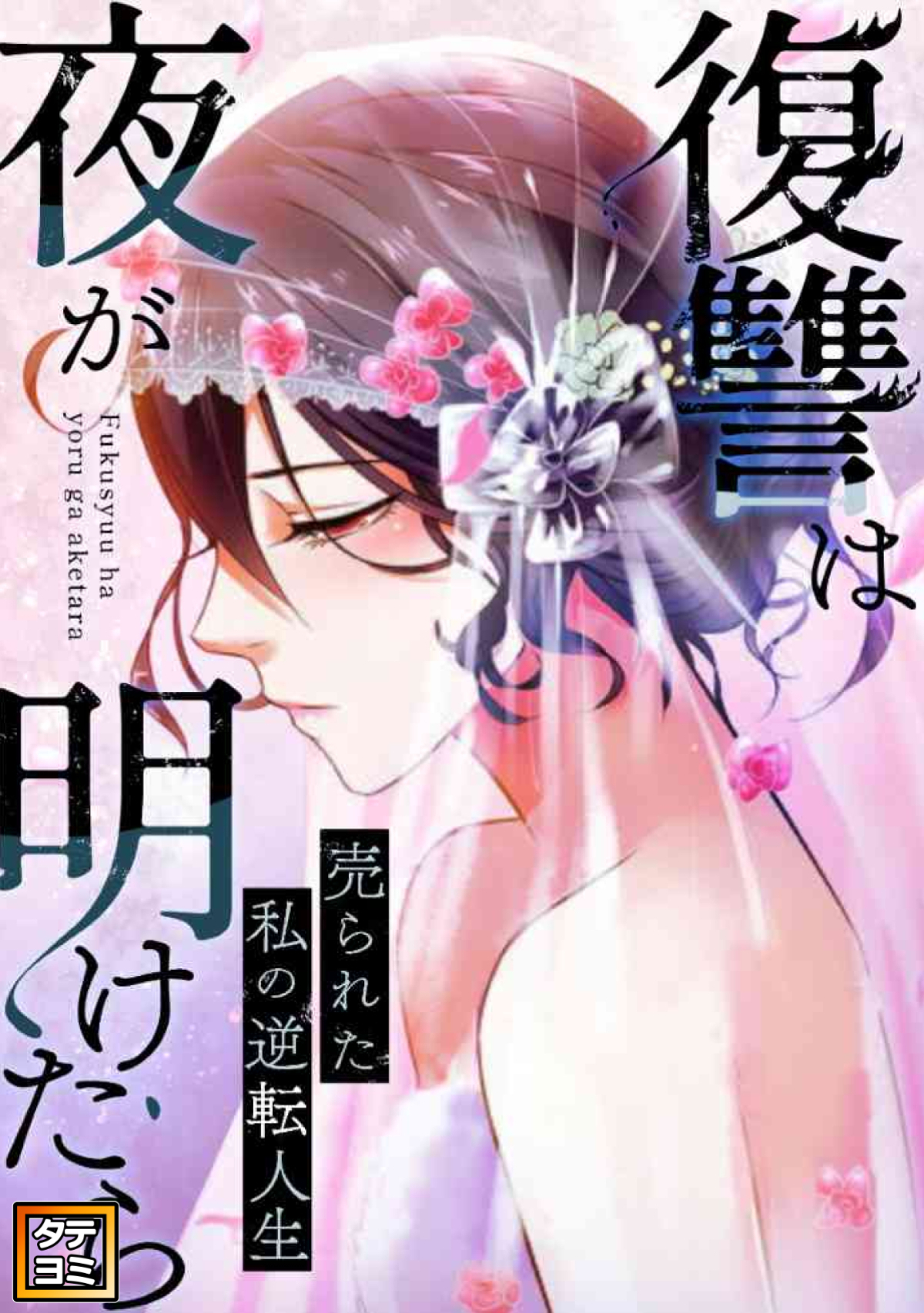復讐は夜が明けたら～売られた私の逆転人生【タテヨミ】(41)