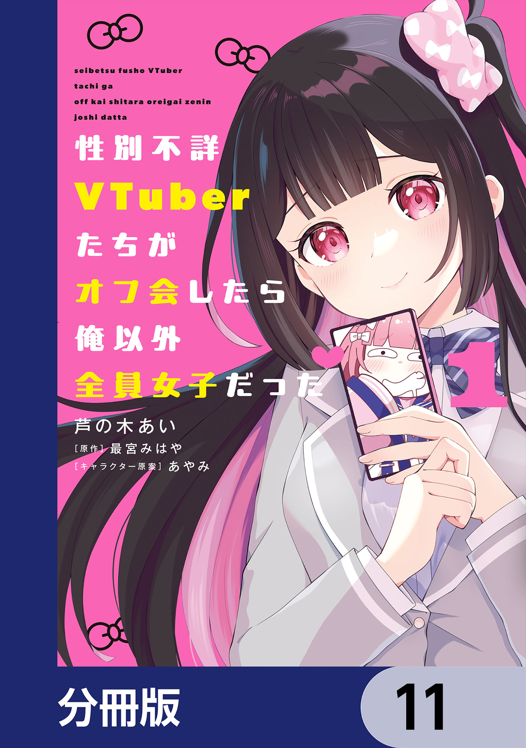 性別不詳VTuberたちがオフ会したら俺以外全員女子だった【分冊版】