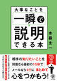 大事なことを一瞬で説明できる本