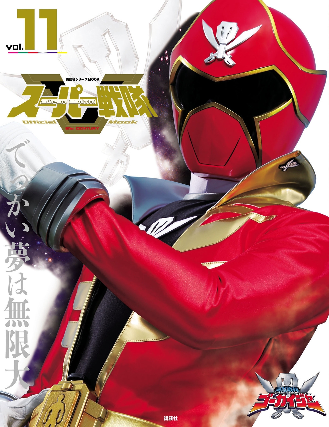 スーパー戦隊　Ｏｆｆｉｃｉａｌ　Ｍｏｏｋ　２１世紀　ｖｏｌ．１１　海賊戦隊ゴーカイジャー