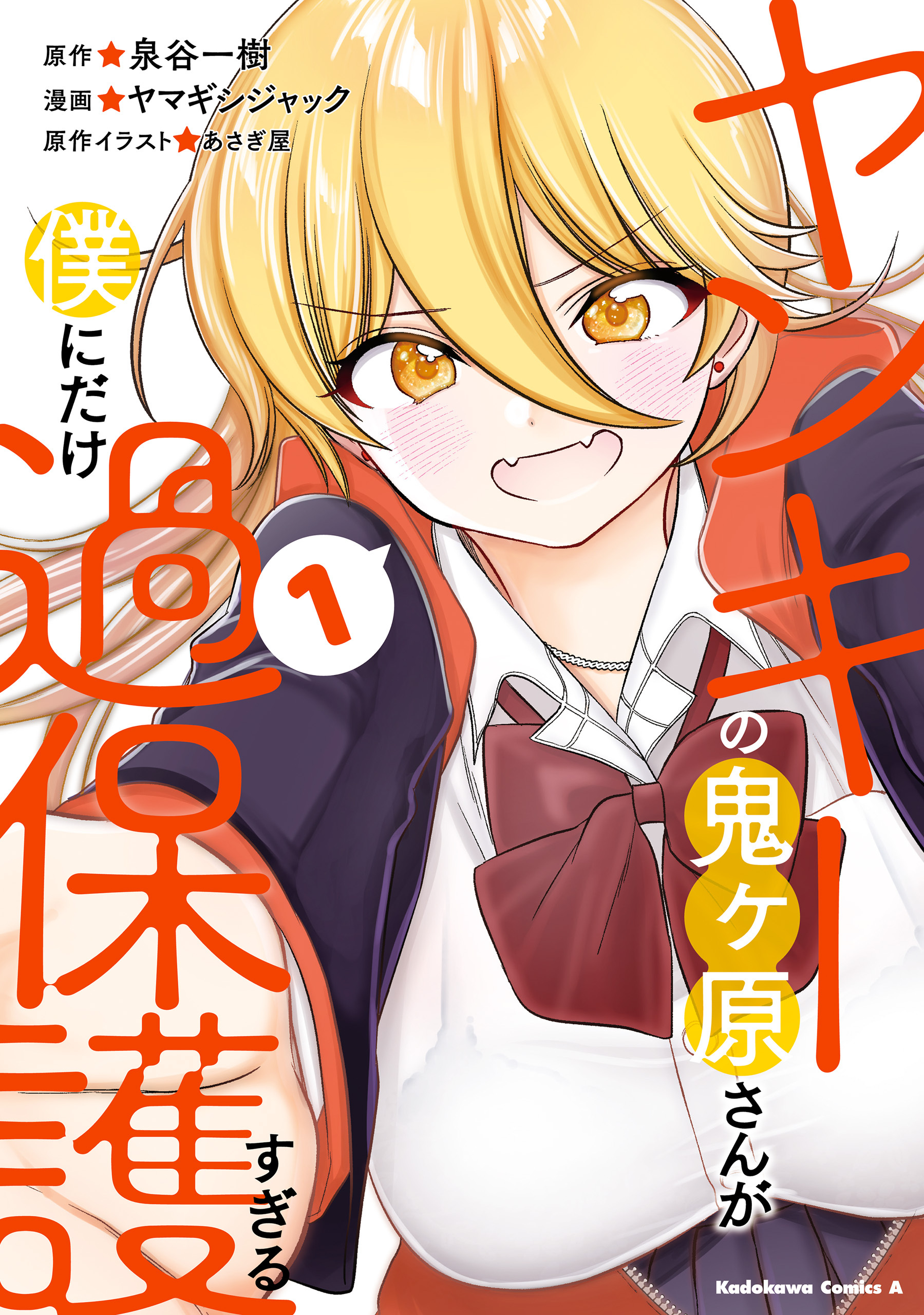 ヤンキーの鬼ヶ原さんが僕にだけ過保護すぎる　１